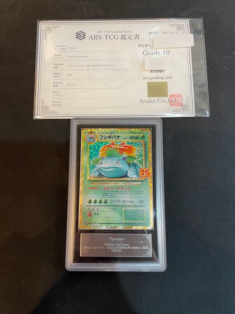 フシギバナ 25th ARS10+ （鑑定書付）