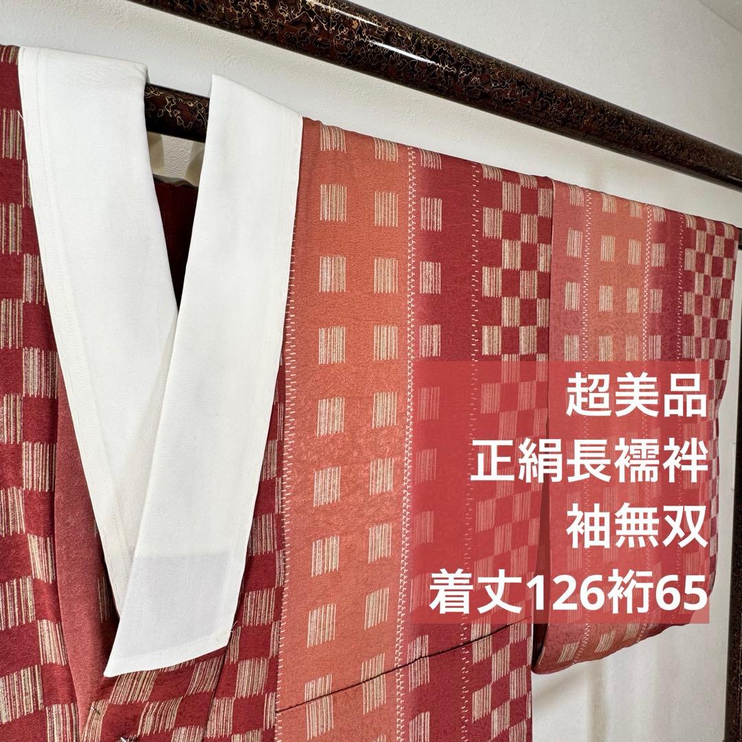 超美品　正絹　長襦袢　現代　着物　袖無双　半衿　赤茶　黄　黄緑　市松　126