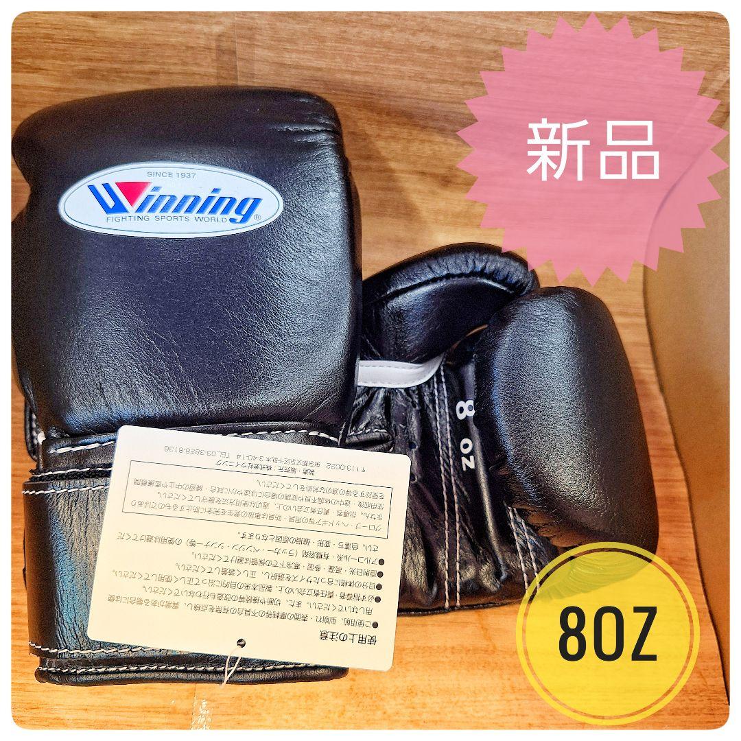 Winning ボクシンググローブ 8oz 正規品・新品 黒 ウイニング