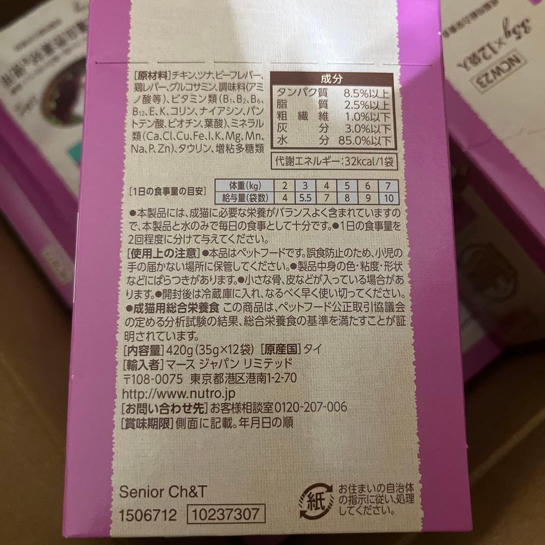 Nutro ニュートロ シニア チキン＆ツナ 35g×12袋　8箱+5袋