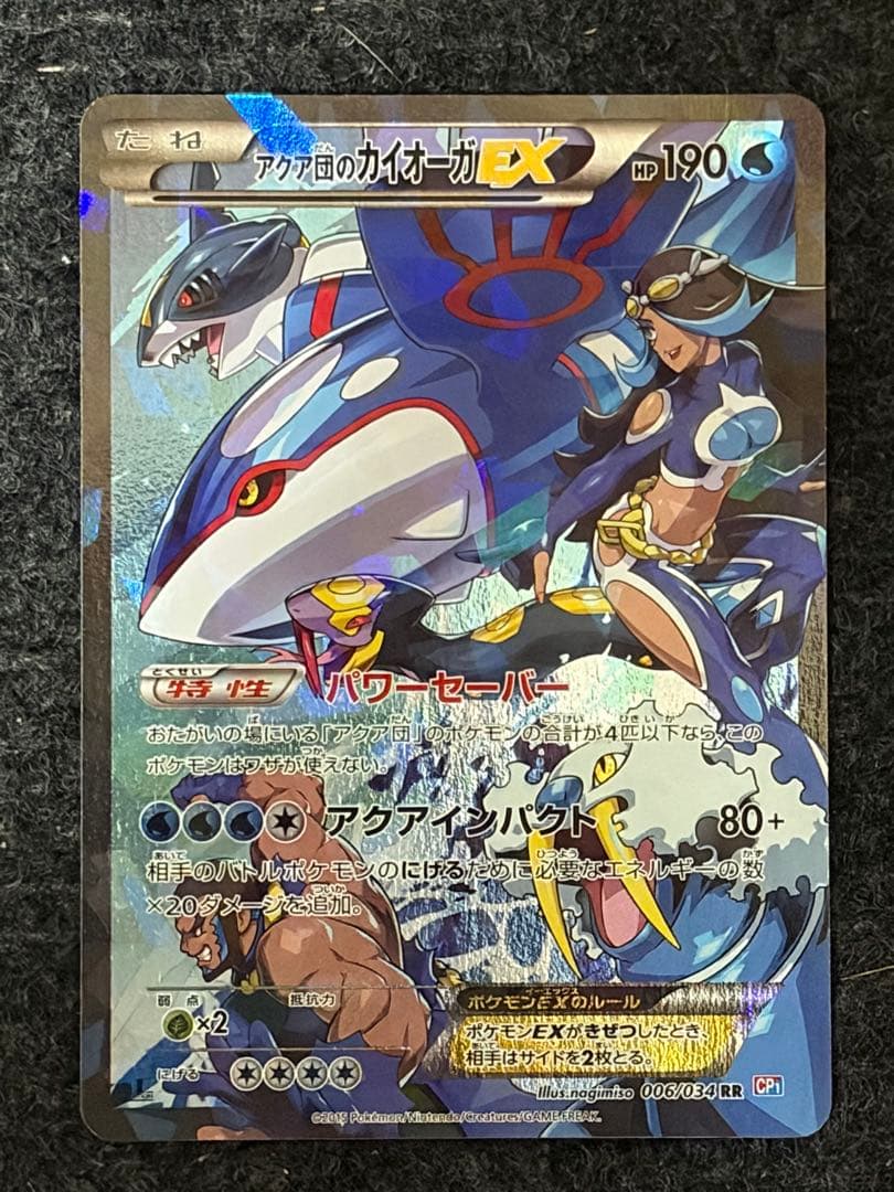 アクア団のカイオーガEX 006/034 RR CP1