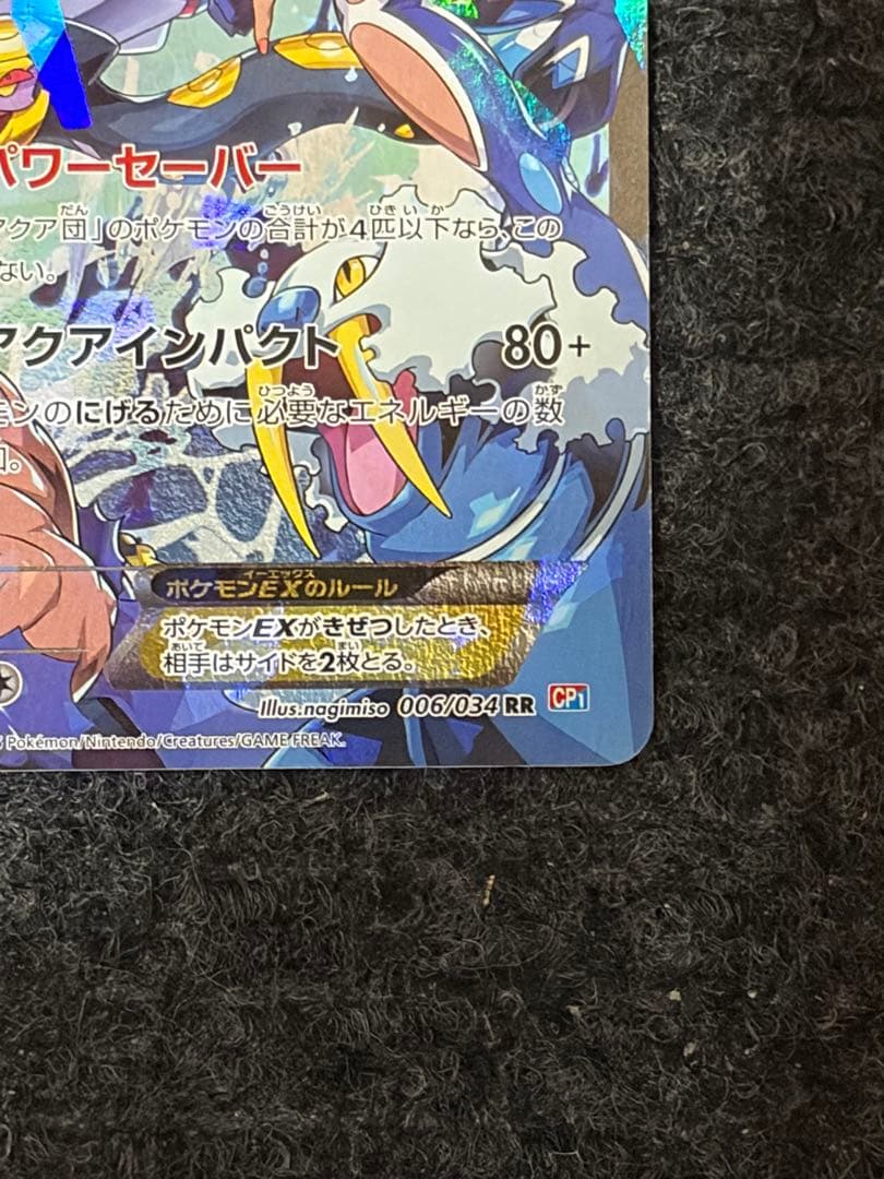アクア団のカイオーガEX 006/034 RR CP1