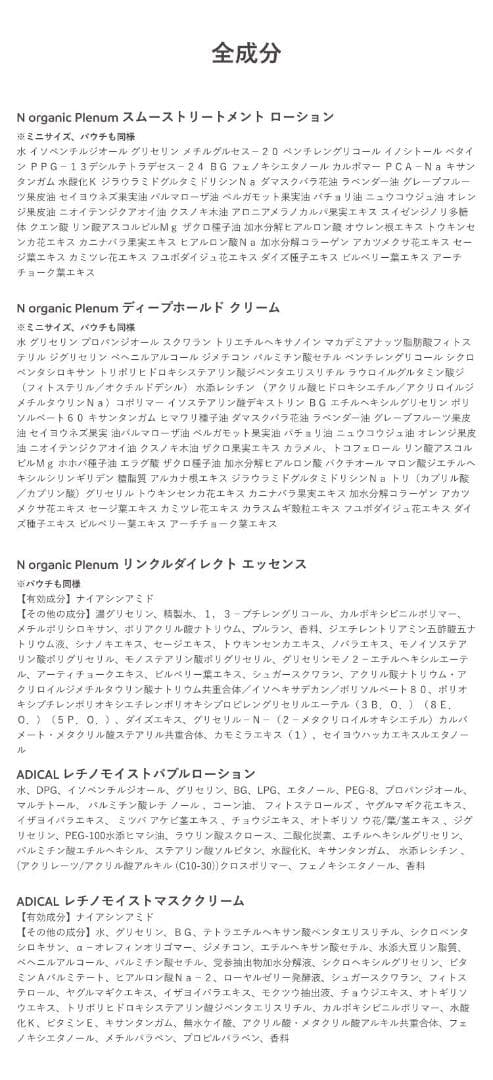 N organic Plenum 4点セット　新品未使用