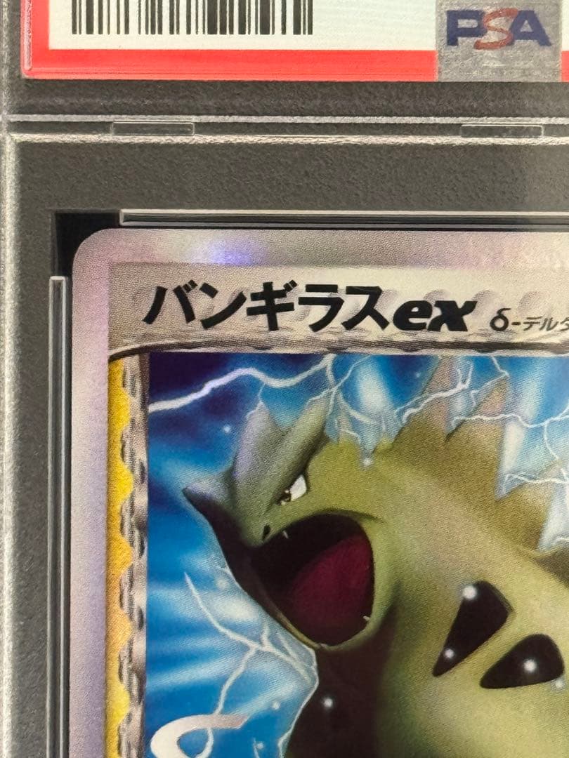 PSA8 バンギラスex δ デルタ種 雷震! バンギラスex 004/024