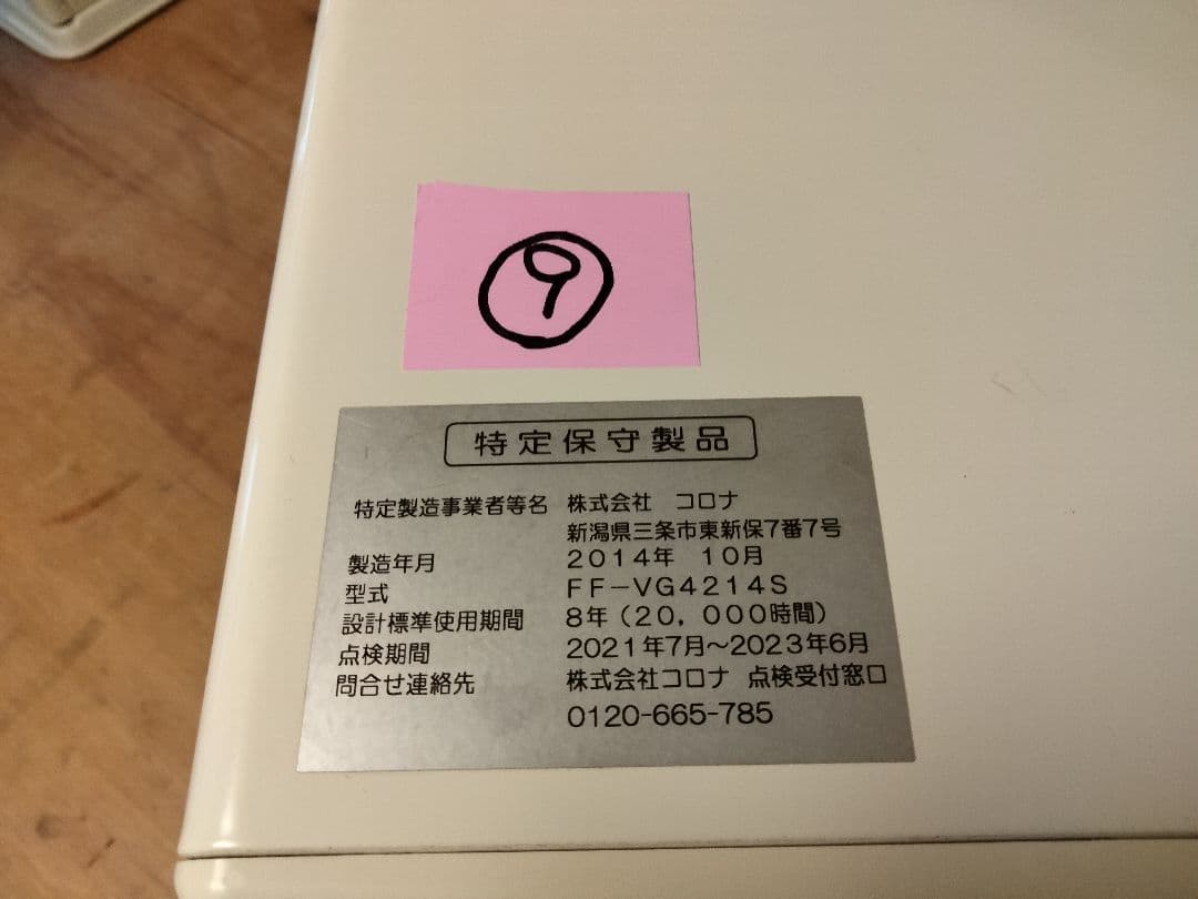 札幌発コロナFF温風石油ストーブ！品番「FF‐VG4214S」2014年式中古品
