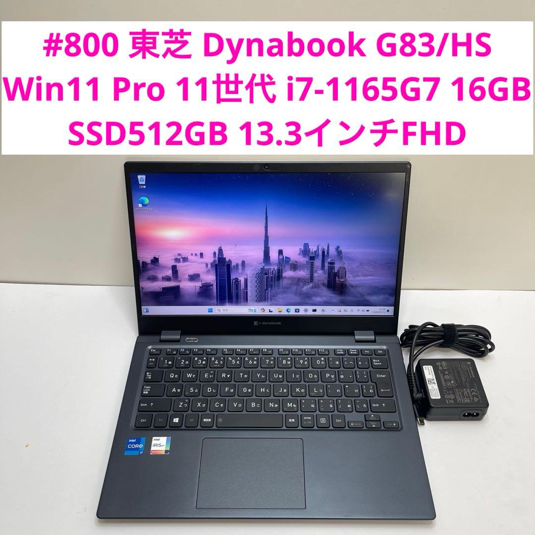 #800 東芝 Dynabook G83/HS i7-1165G7 16GB