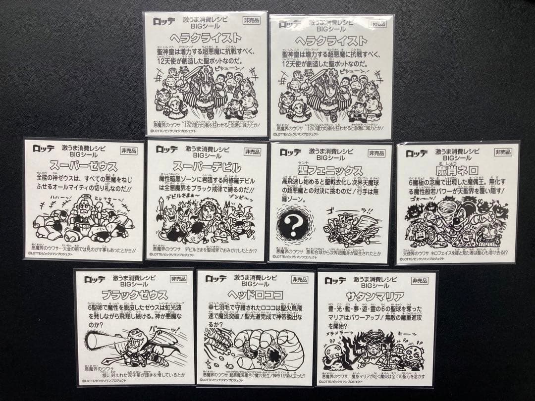 ビックリマン 激うまレシピ 付属シール 9枚 コンプ