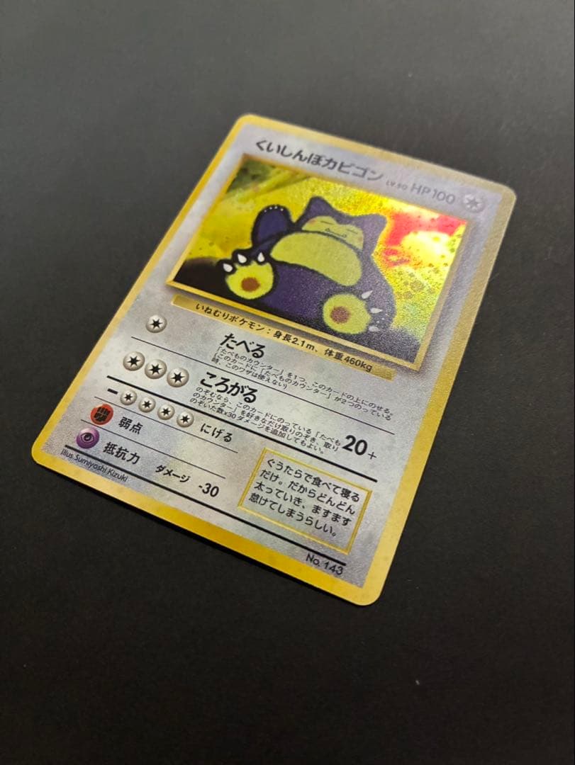 ポケモンカード くいしんぼカビゴン 旧裏 渦巻き