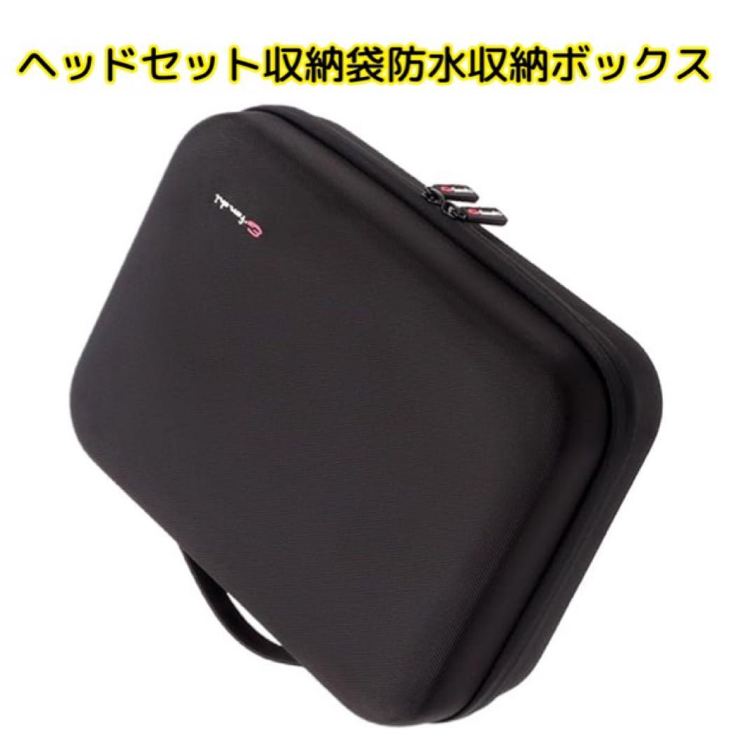 ヘッドセット収納袋防水収納ボックス耐衝撃保護カバー