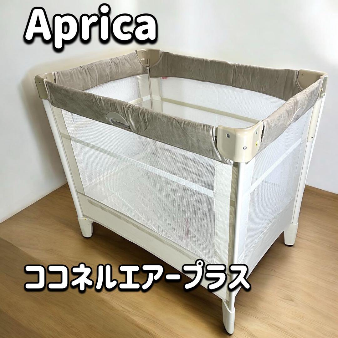 良品 アップリカ(Aprica) 折り畳みミニベビーベッド ココネルエアープラス