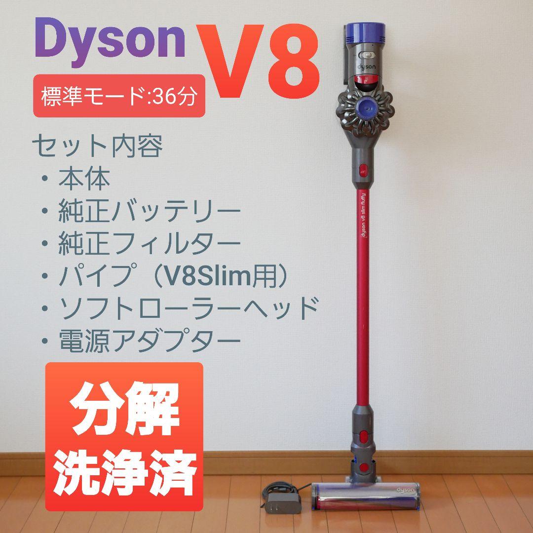 Dyson SV10 （V8 ）分解洗浄済