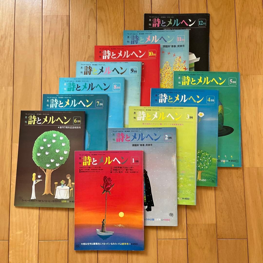 詩とメルヘン　1980（昭和55）年12冊