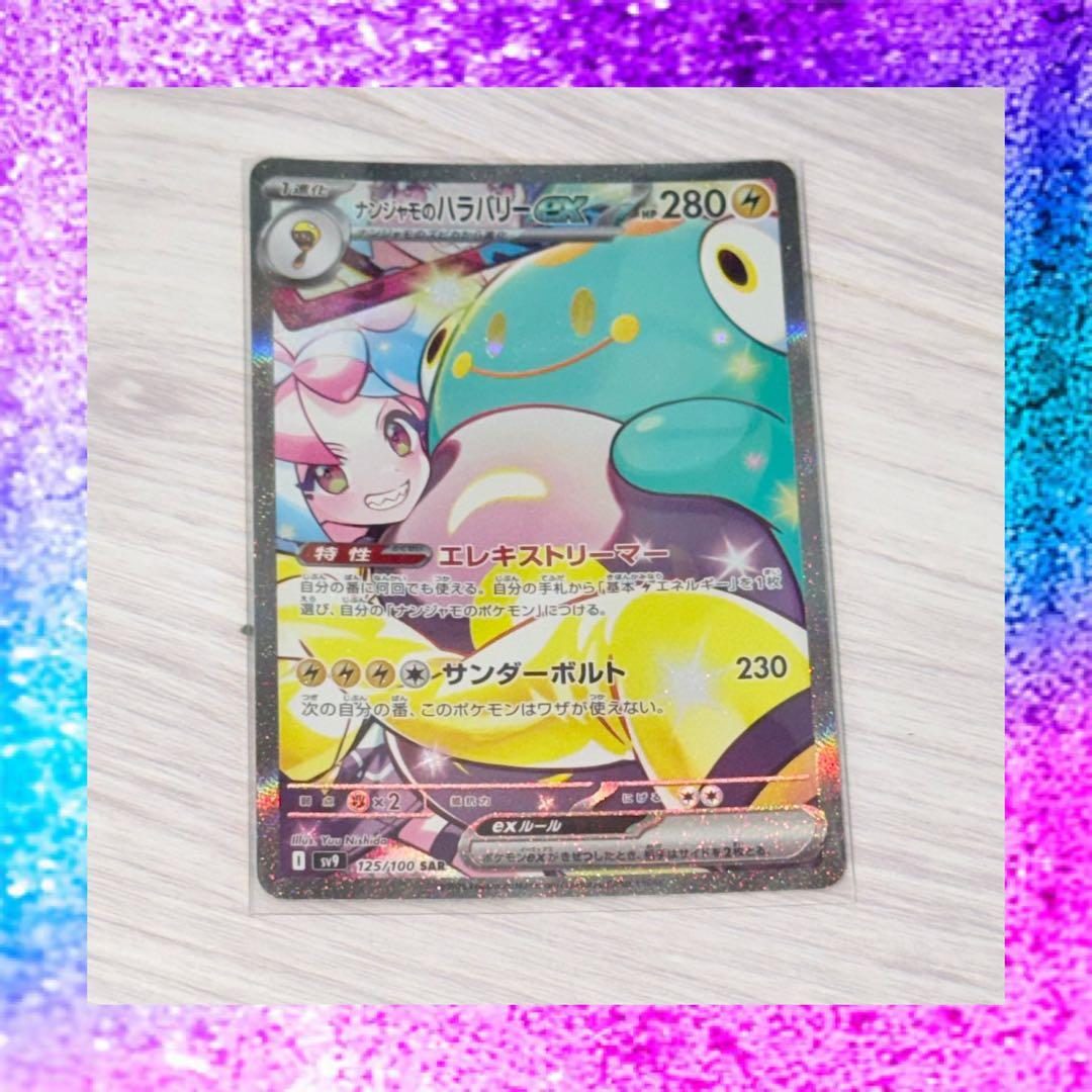 ナンジャモのハラバリーEX sar ポケモンカード　ポケカ