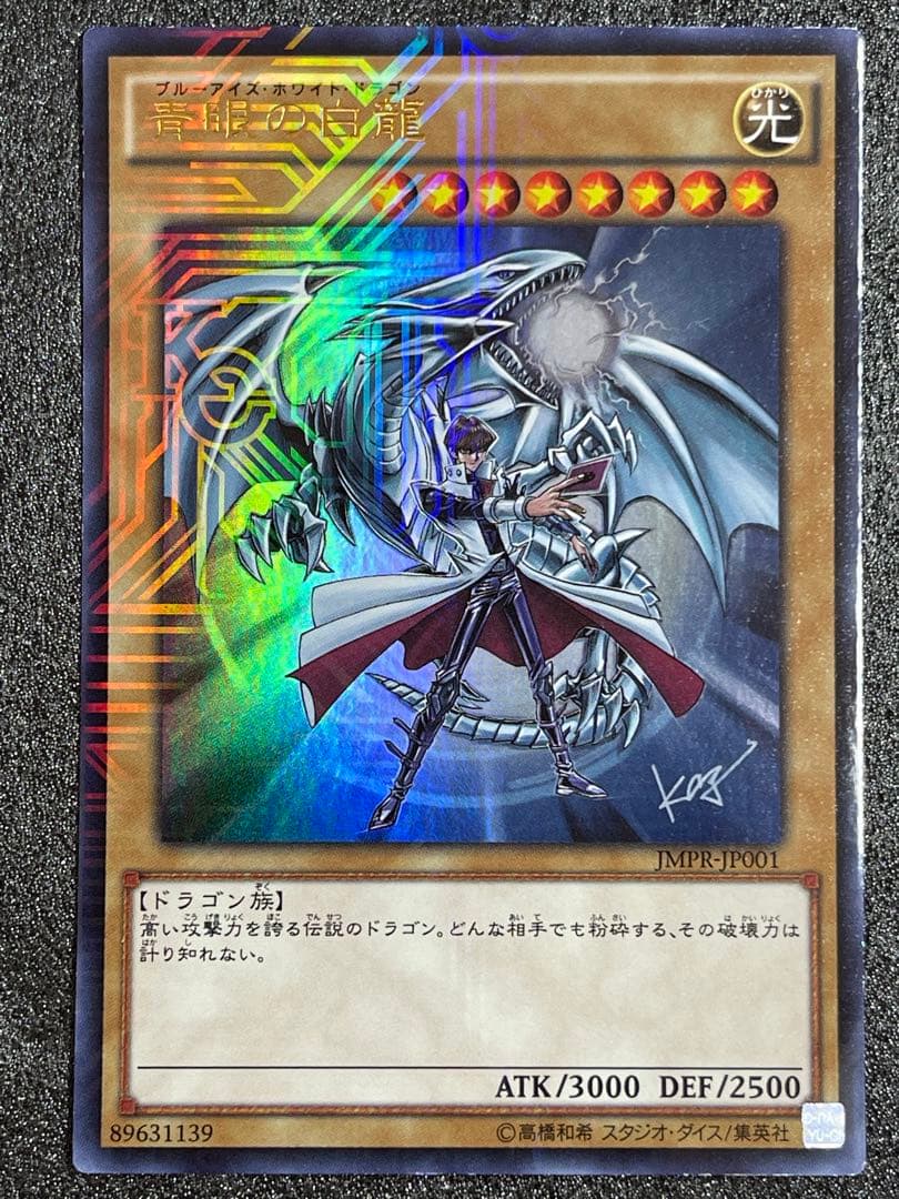 青眼の白龍　ブルーアイズホワイトドラゴン jmpr-JP001 高橋和希　サイン