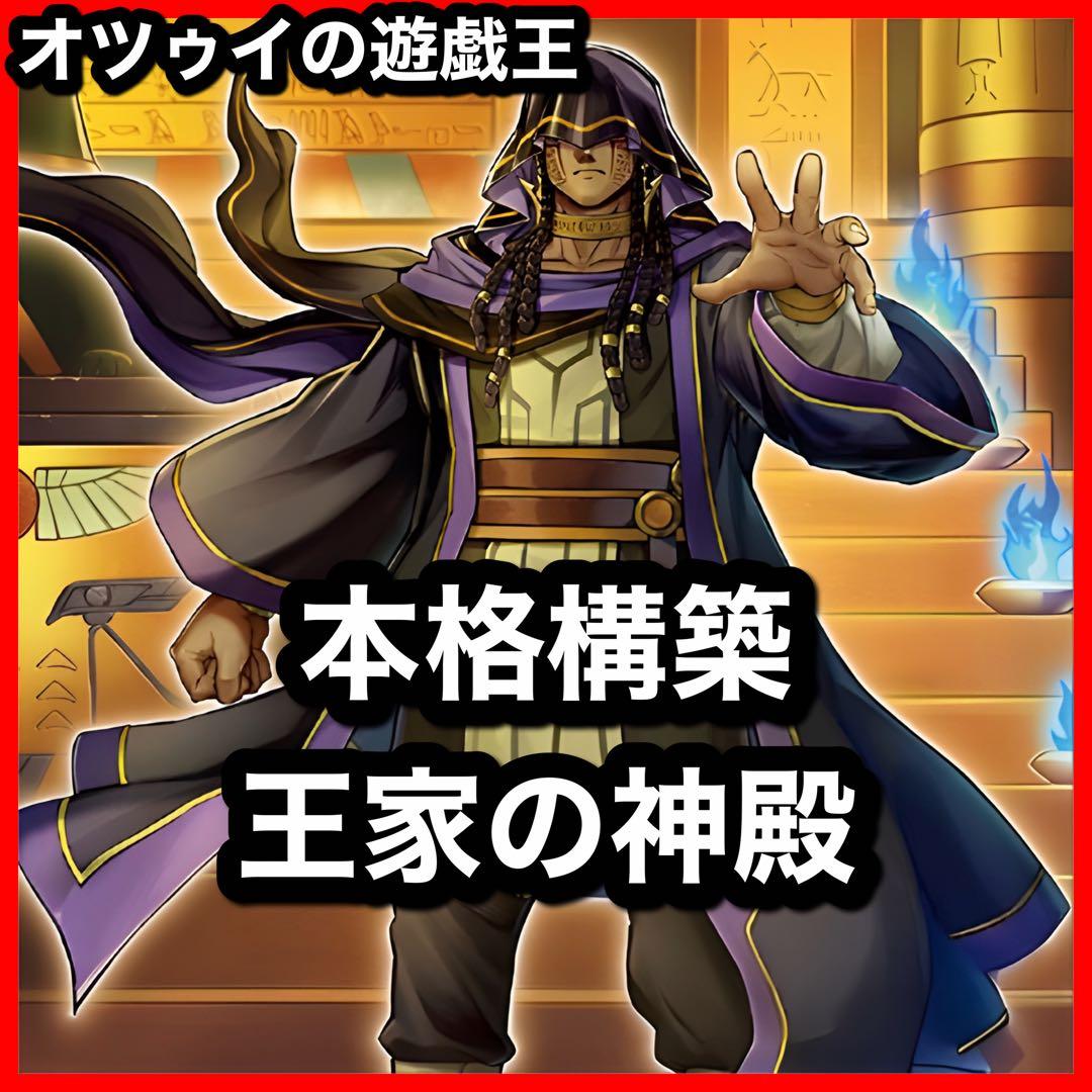 本格構築 王家の神殿デッキ リシドデッキ アポピスデッキ 刻印を持つ者