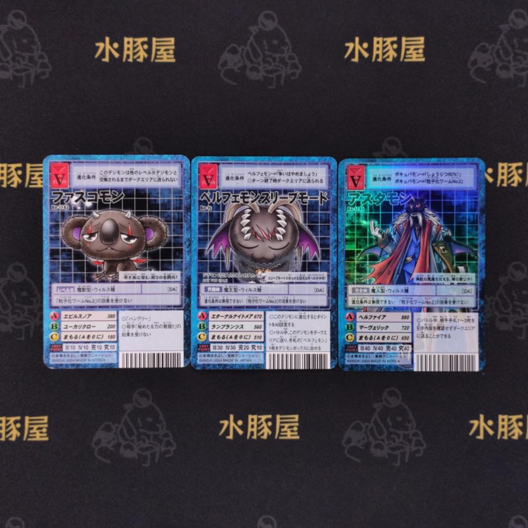 デジモンカード　旧　ファスコモン　ベルフェモンスリープモード　3枚セット