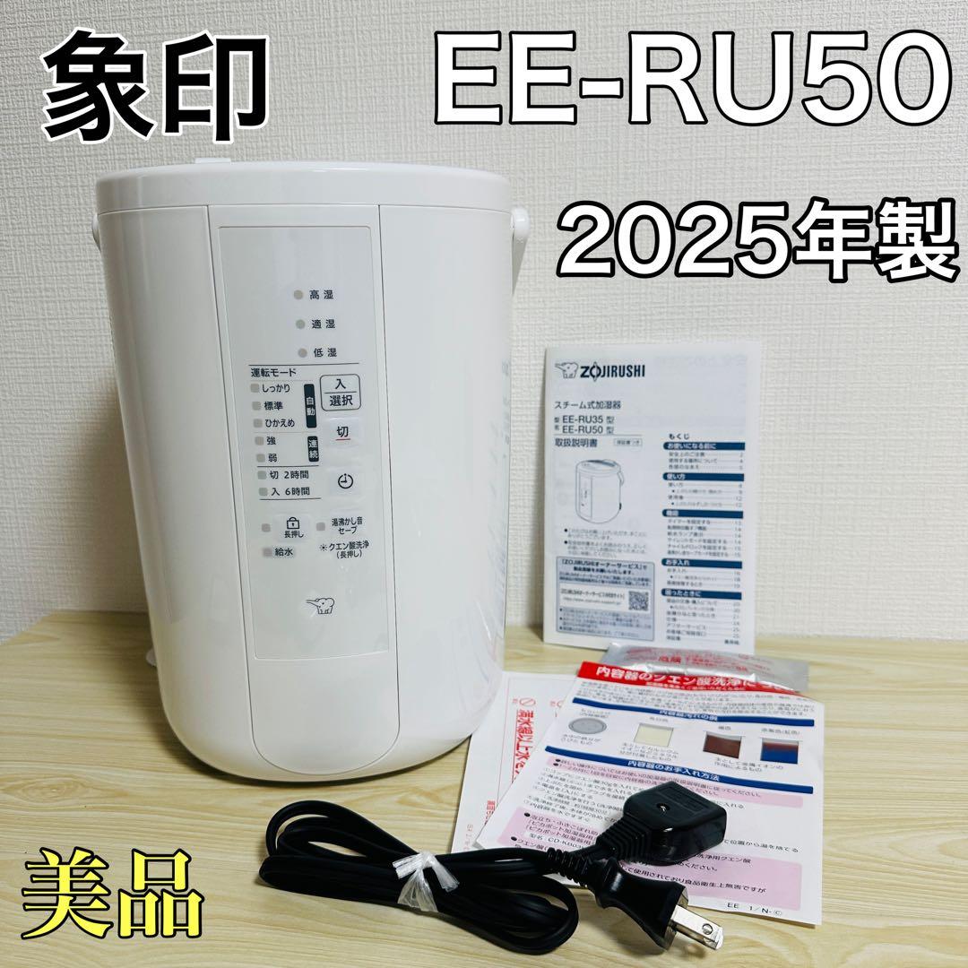 (ぴくみん)象印 スチーム式加湿器 3.0L EE-RU50 2025年製