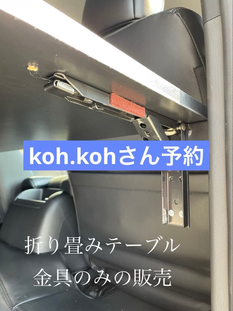 koh.kohさん予約1月下旬　ハイエース　折り畳み　セカンドテーブル　金具のみ