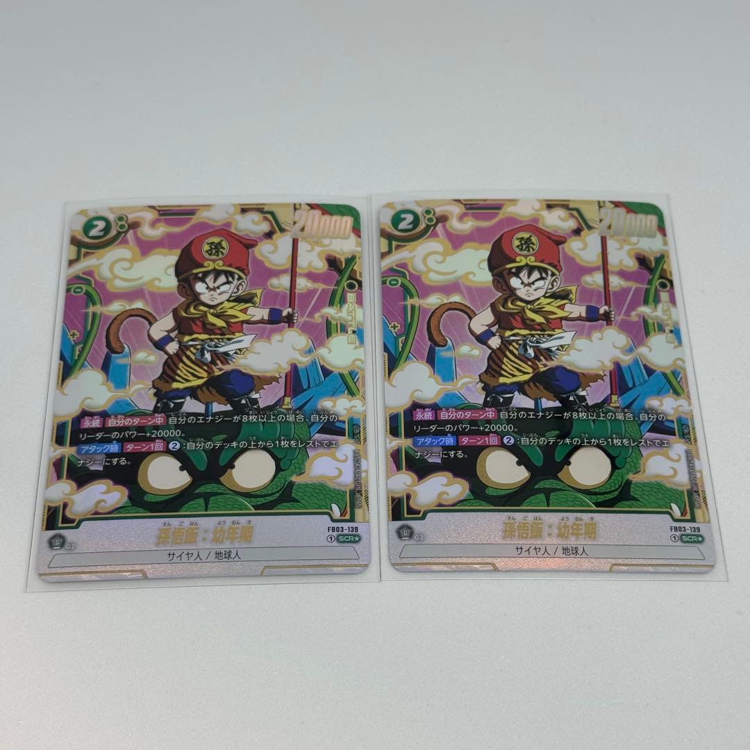 ドラゴンボールフュージョンワールド　FB03-139 2枚セット　孫悟飯:幼年期