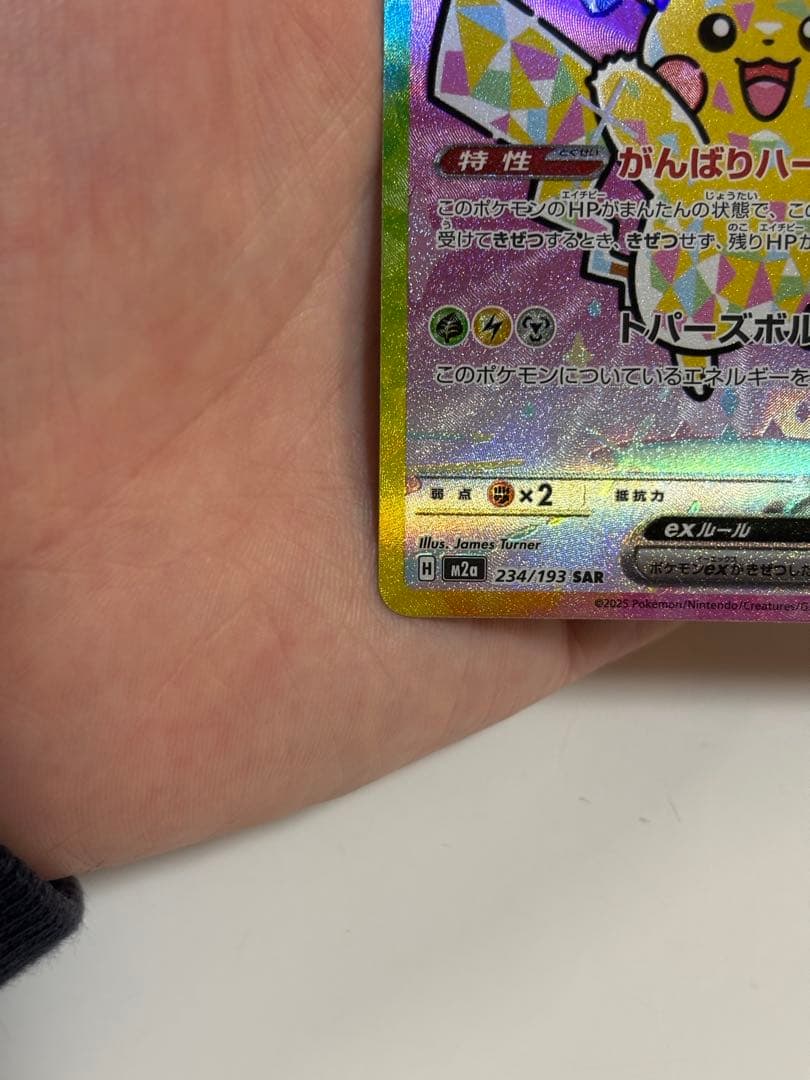 ポケモンカード　MEGAドリームex　ピカチュウex SAR