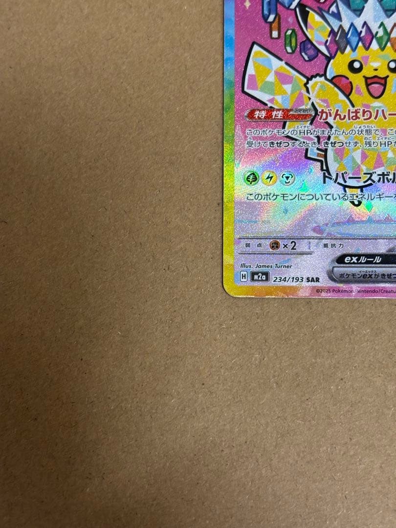 ポケモンカード　MEGAドリームex　ピカチュウex SAR