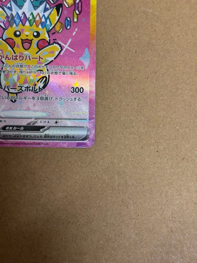 ポケモンカード　MEGAドリームex　ピカチュウex SAR