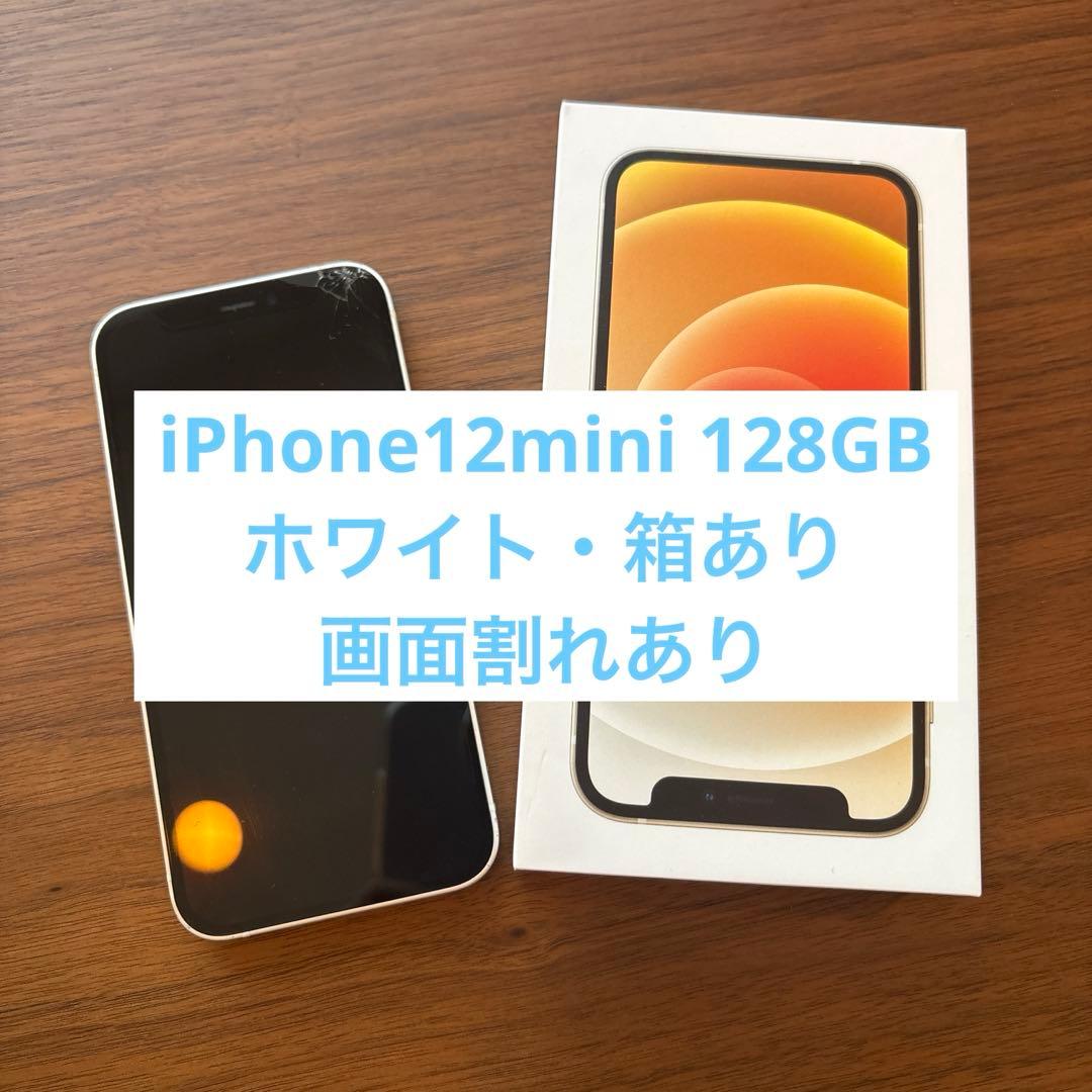 iPhone12mini 128Gホワイト バッテリー75%