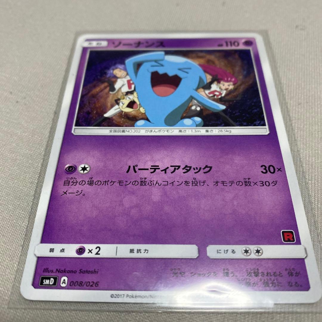 ソーナンス SMD サトシVSロケット団 008/026