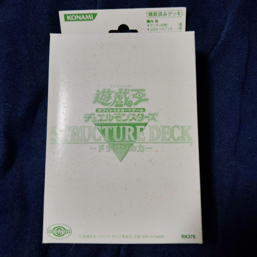 遊戯王OCG ストラクチャーデッキ　ドラゴンの力　新品未開封品