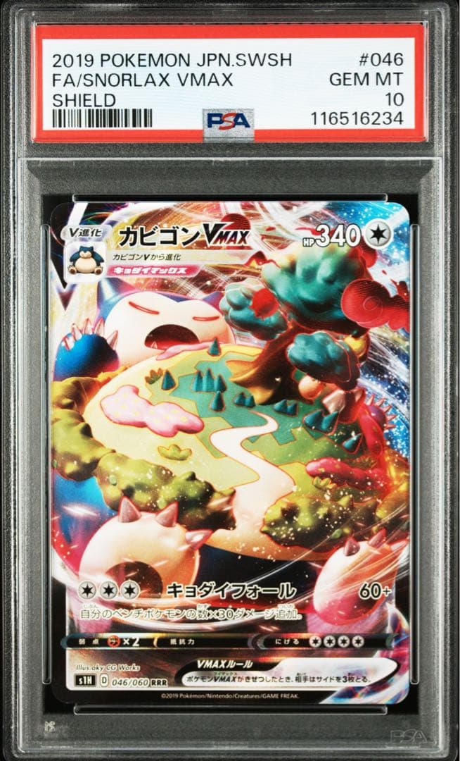 カビゴンvmax psa10