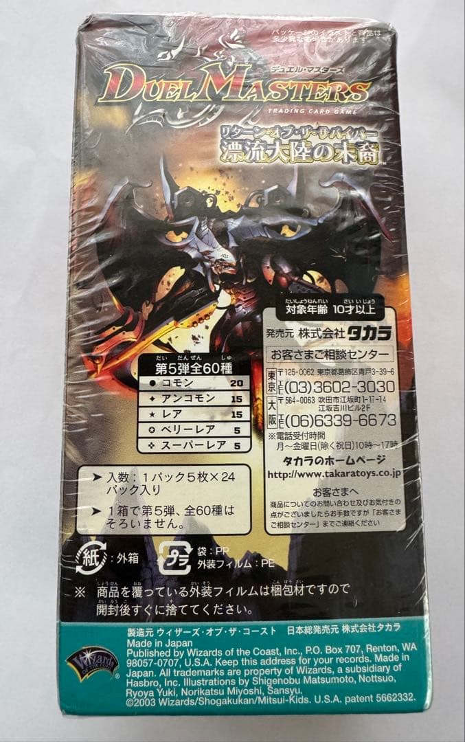 デュエルマスターズＤＭ-5 漂流大陸の末裔リターン・オブ・サバイバー未開封Box