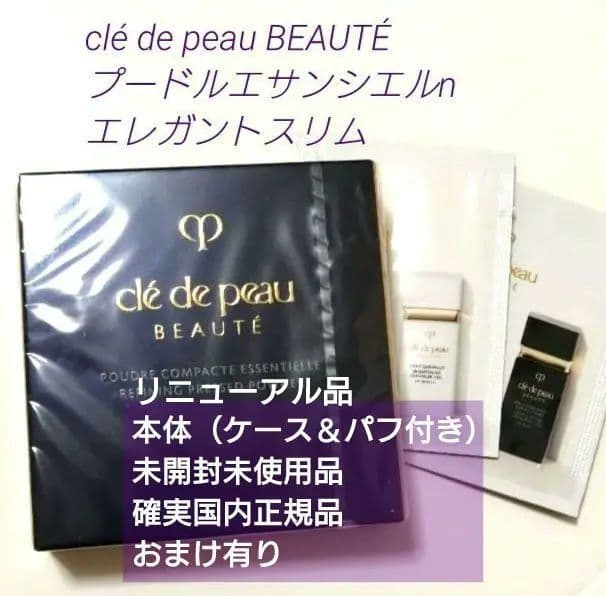 クレドポーボーテ　プードルエサンシエルn　本体　エレガントスリム　パウダー