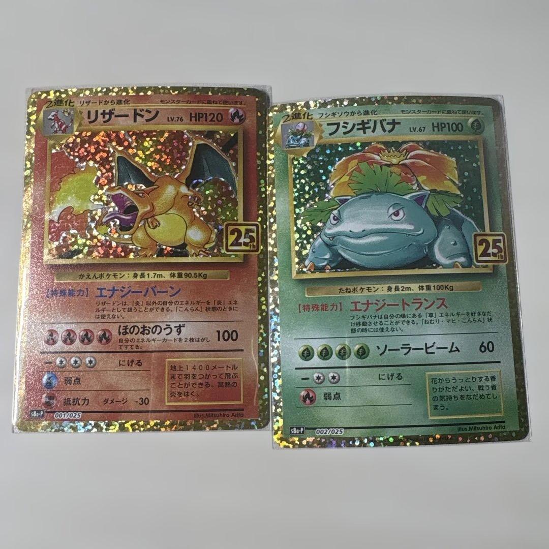 リザードンフシギバナ25th