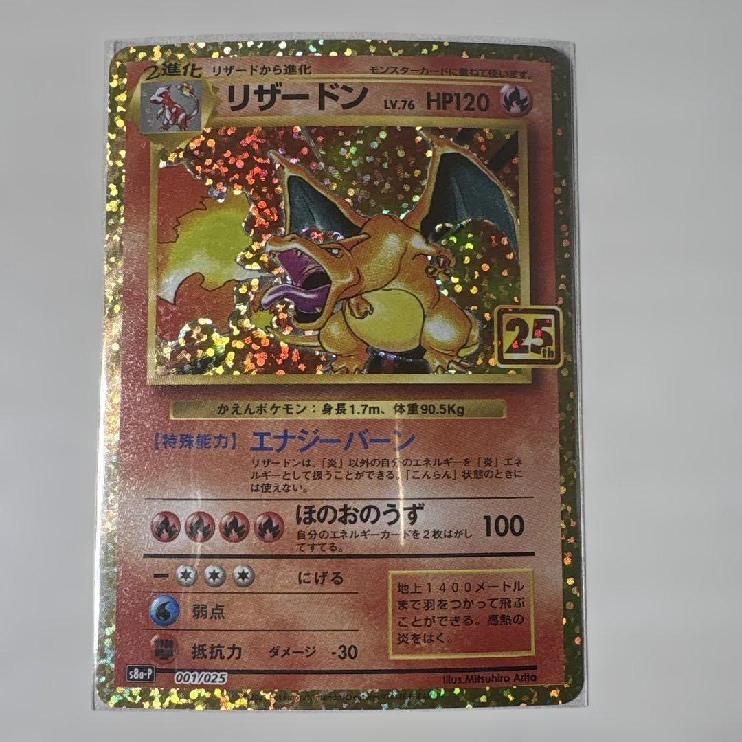 リザードンフシギバナ25th