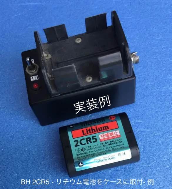 2CR5ホルダー  BH 2CR5 - リチウム電池をケースに取付- 例