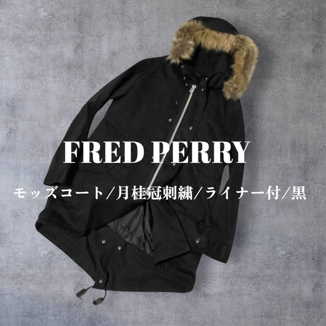 FRED PERRY フレッドペリー モッズコート ライナー付 ブラック S