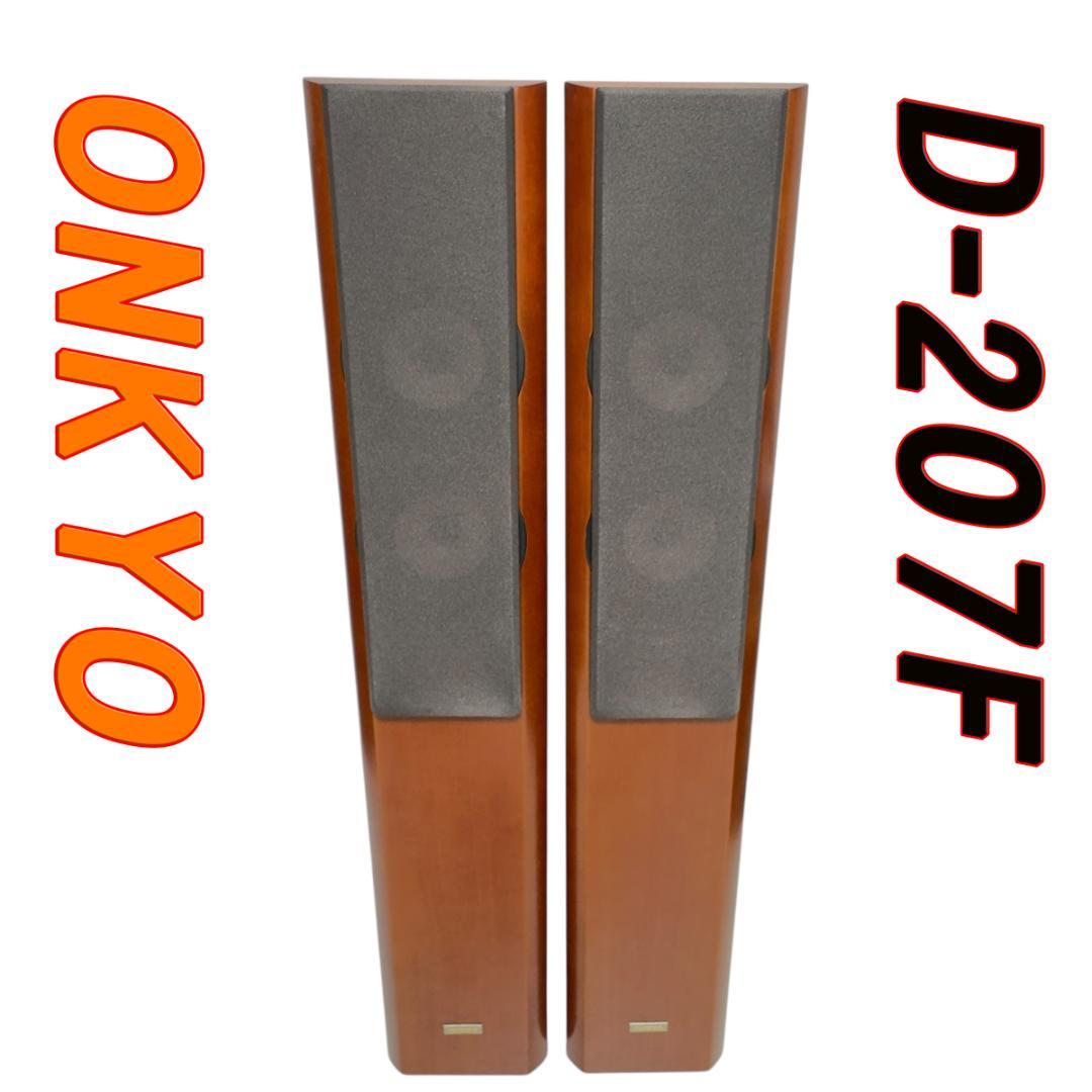 ONKYO オンキョー D-207F トールボーイ スピーカー システム②