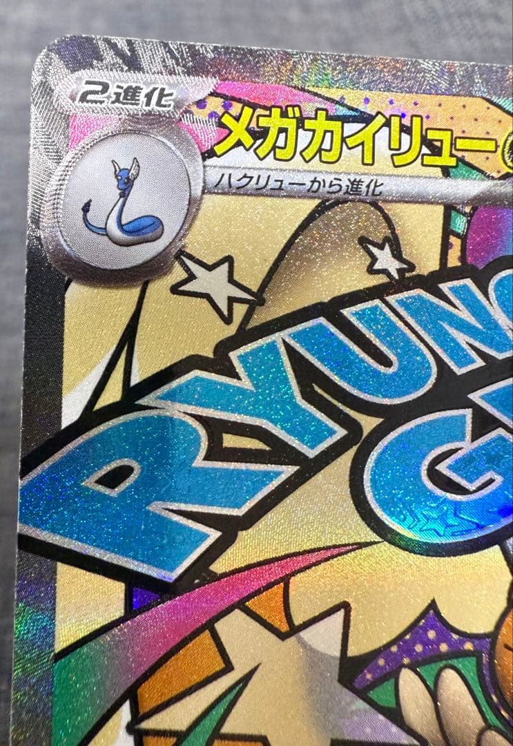 中国語エラー メガカイリューex MA MEGAドリームex 箔押しエラー品