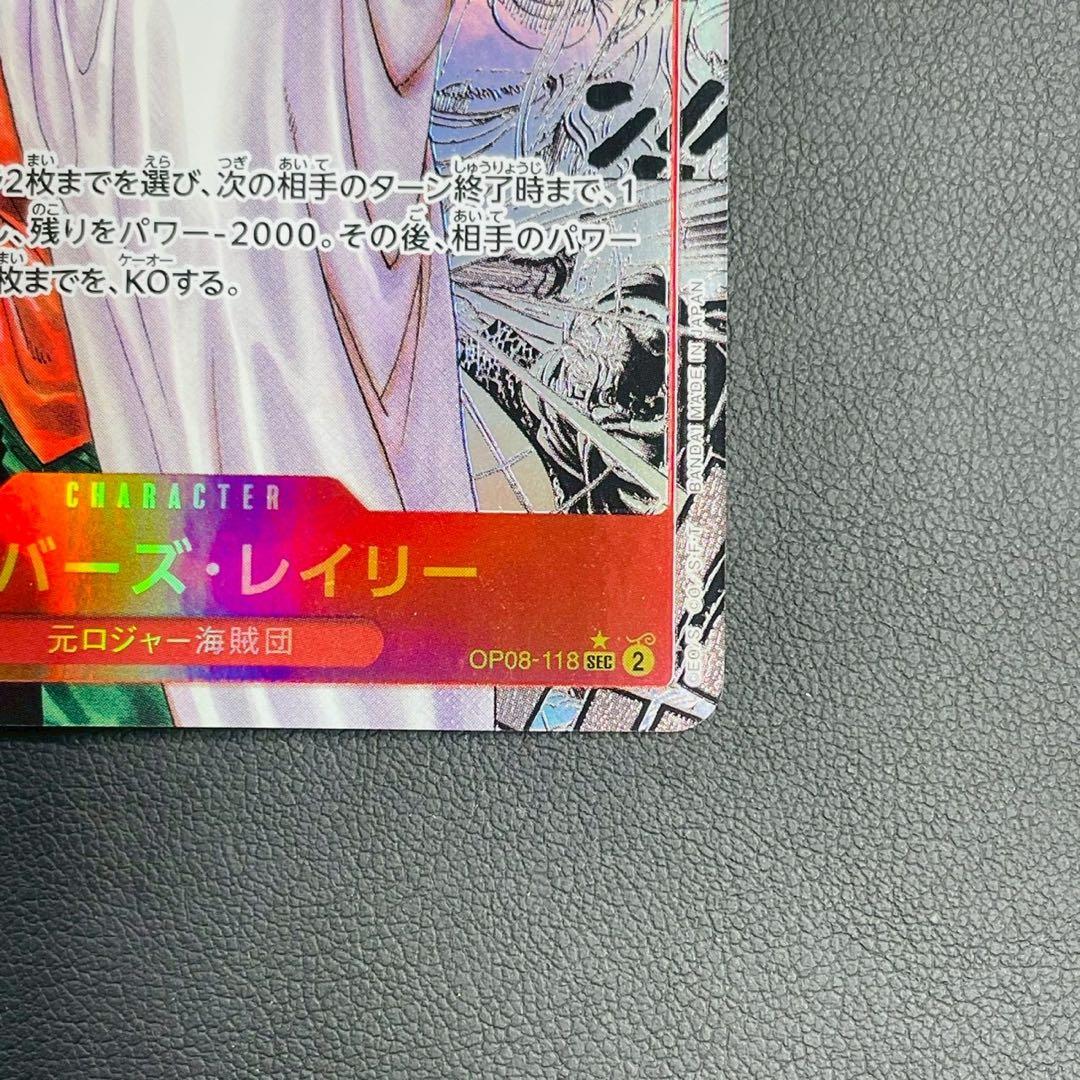 シルバーズ・レイリー スーパーパラレル OP08-118 SEC WW8007