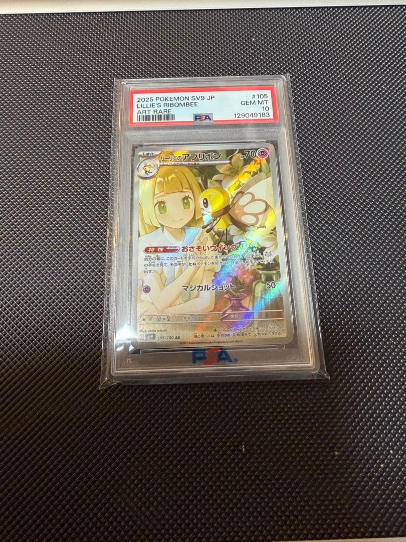 リーリエのアブリボンPSA10