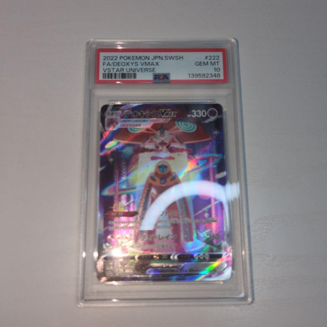 【ポケカ】デオキシスVMAX SAR PSA10