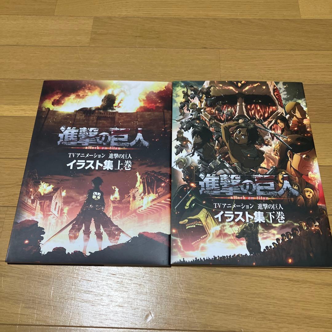 日*1様 進撃の巨人 イラスト集 上下巻 セット