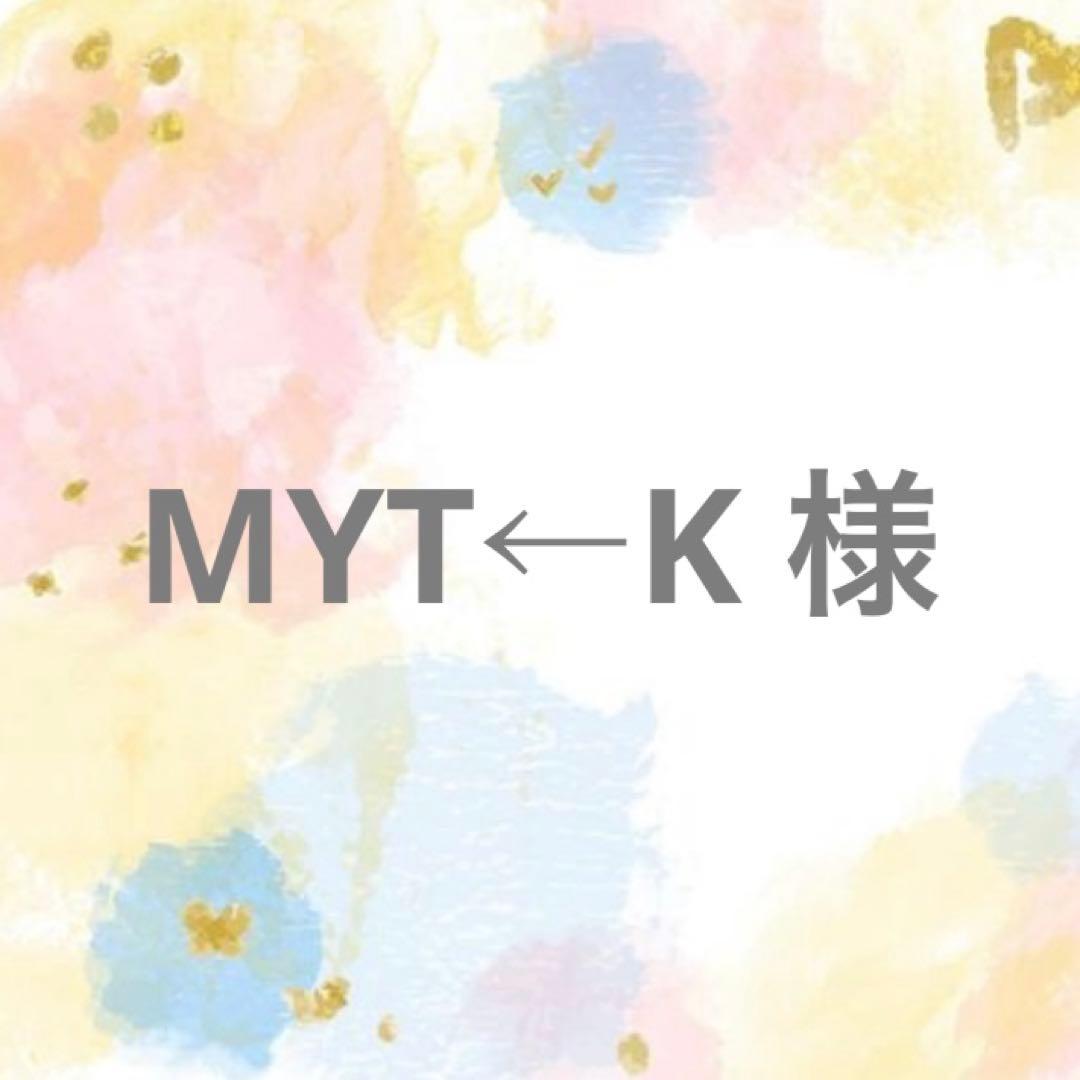 MYT←K 様