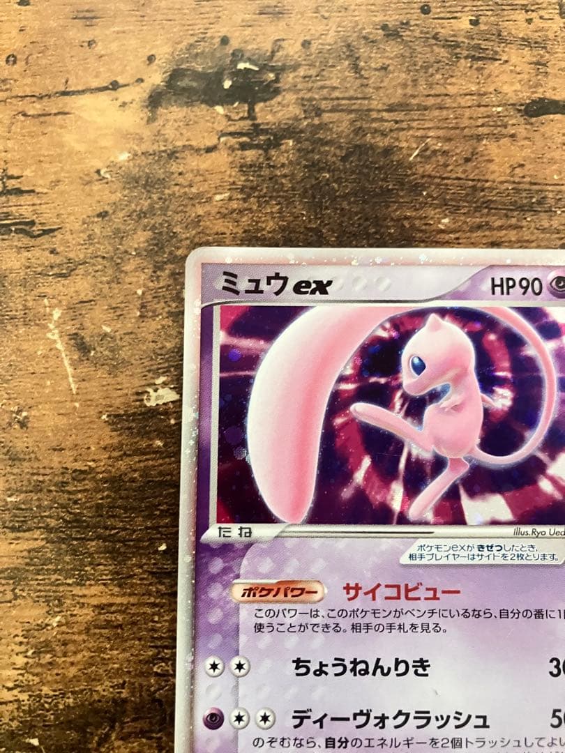 【2005ギフトボックス】ミュウex エクストラ　キラ　ポケモン　サイコビュー
