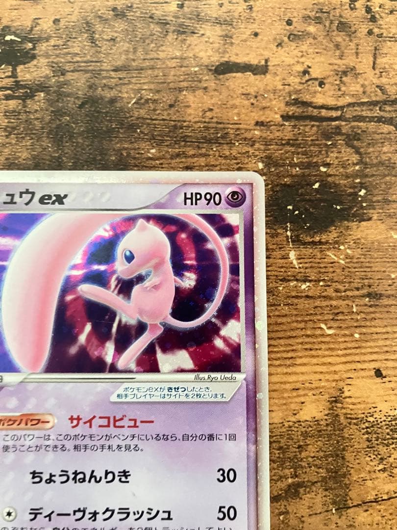 【2005ギフトボックス】ミュウex エクストラ　キラ　ポケモン　サイコビュー