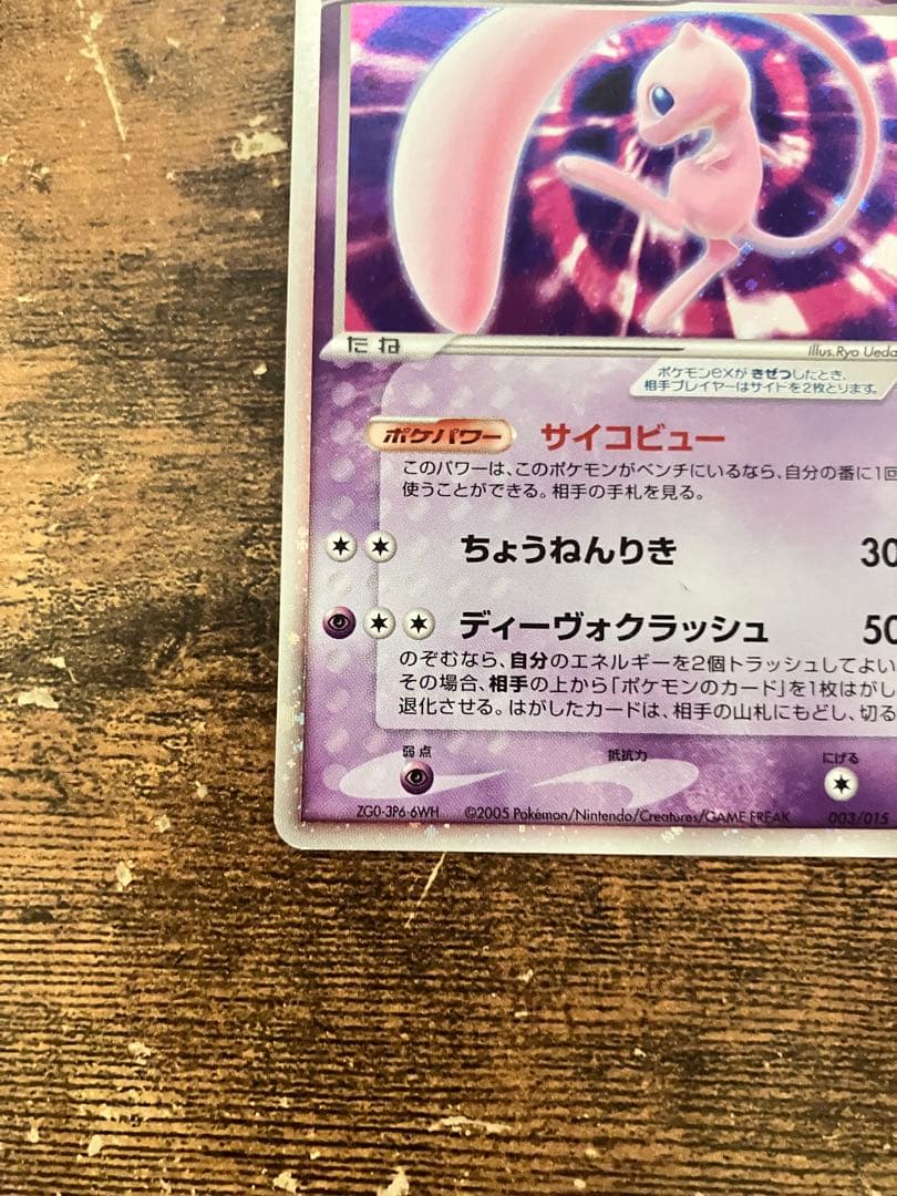 【2005ギフトボックス】ミュウex エクストラ　キラ　ポケモン　サイコビュー