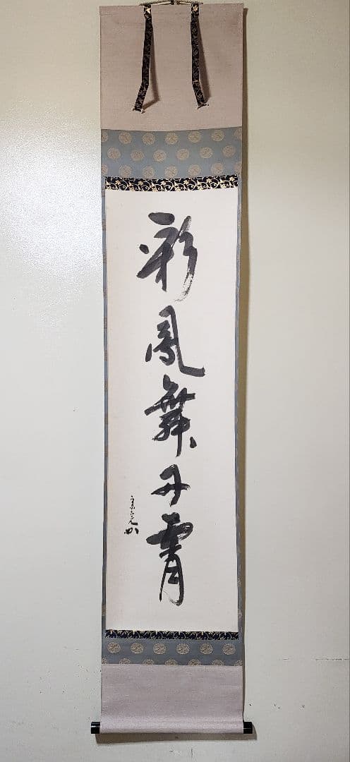茶掛 表千家【堀内宗完 (兼中斎)】一行書『彩鳳舞丹霄』紙本 桐共箱 外箱 掛軸