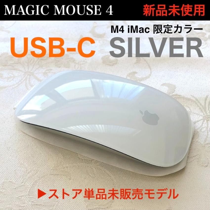 新品未使用｜限定モデル｜USB-C｜APPLE｜MAGIC MOUSE 4｜純正