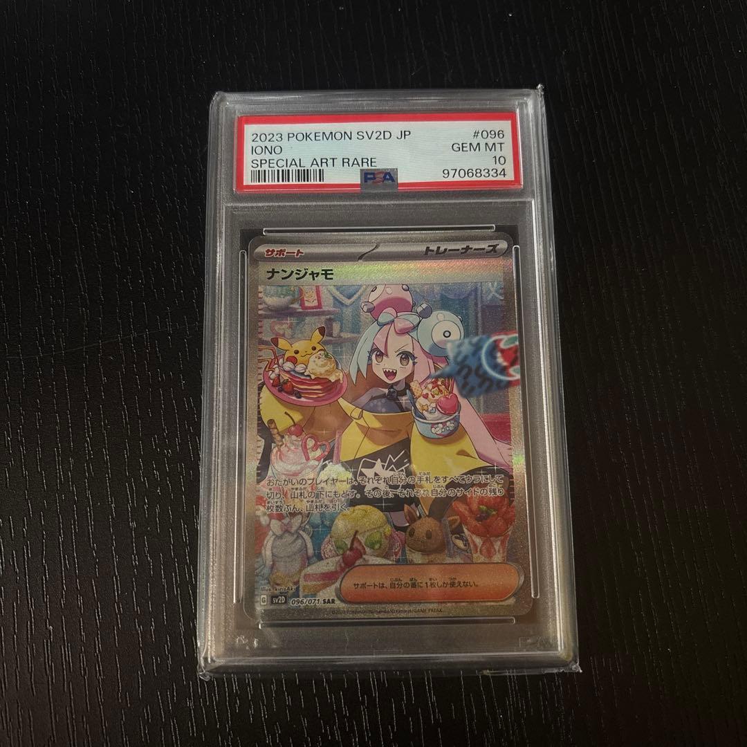 ポケモンカードゲーム　ナンジャモsar psa10