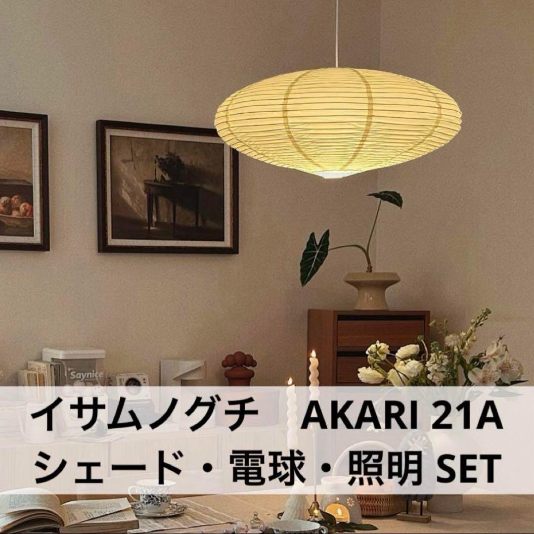 ◎新品未使用・即日発送◎イサムノグチ　AKARI　21A　リプロダクト　照明付